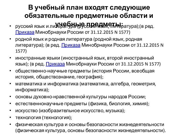 В учебный план входят следующие обязательные предметные области и учебные предметы: