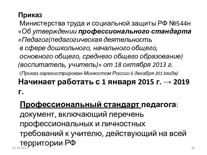 02.10.2017 Приказ Министерства труда и социальной защиты РФ №544н «Об утверждении