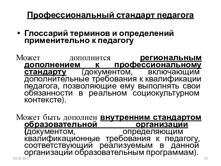 02.10.2017 Профессиональный стандарт педагога Глоссарий терминов и определений применительно к педагогу