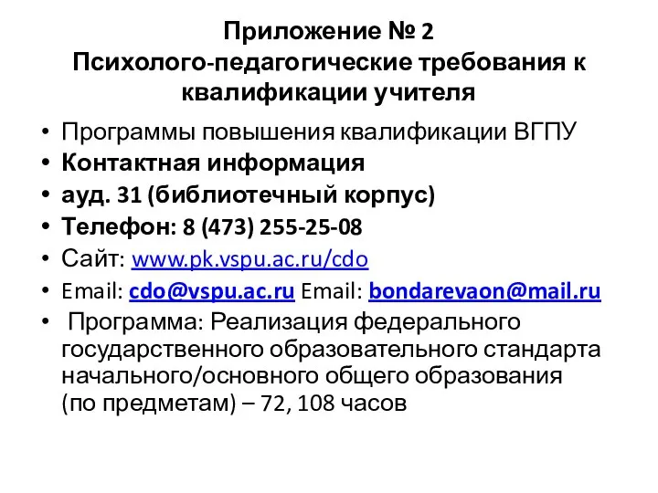 Приложение № 2 Психолого-педагогические требования к квалификации учителя Программы повышения квалификации