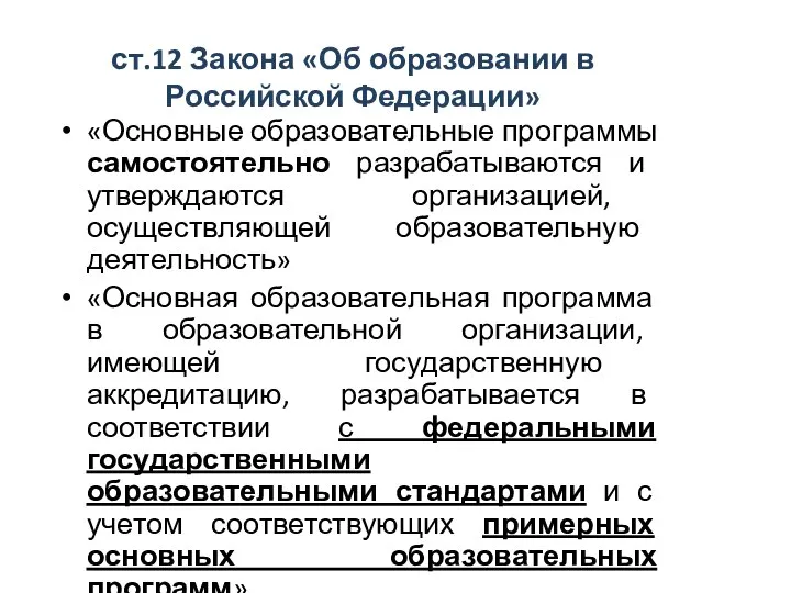 ст.12 Закона «Об образовании в Российской Федерации» «Основные образовательные программы самостоятельно