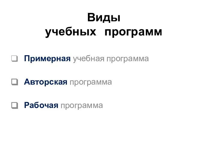 Виды учебных программ Примерная учебная программа Авторская программа Рабочая программа