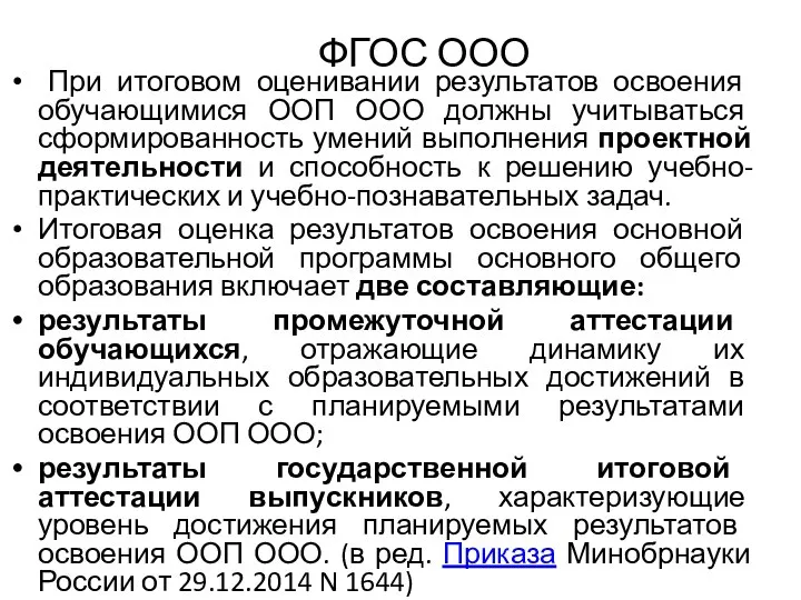 ФГОС ООО При итоговом оценивании результатов освоения обучающимися ООП ООО должны