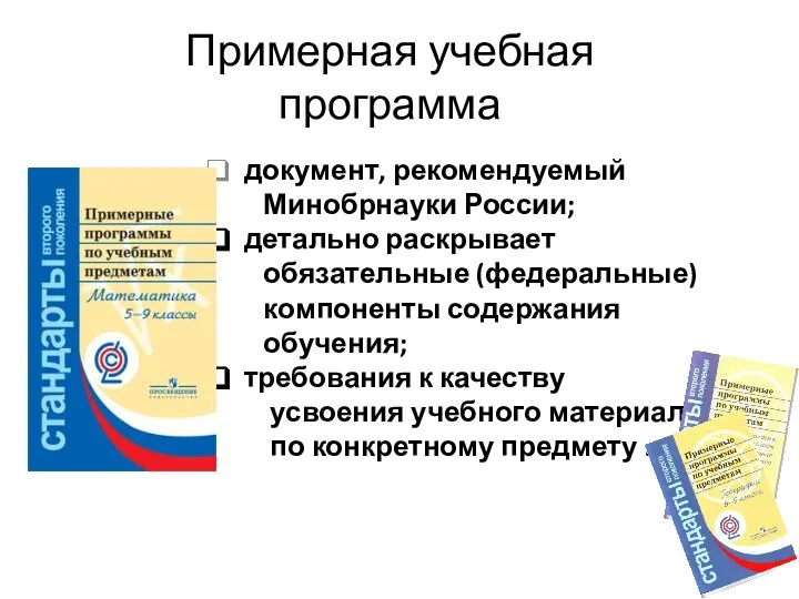 Примерная учебная программа документ, рекомендуемый Минобрнауки России; детально раскрывает обязательные (федеральные)