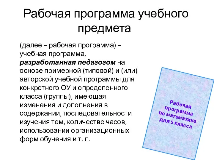 Рабочая программа учебного предмета (далее – рабочая программа) – учебная программа,