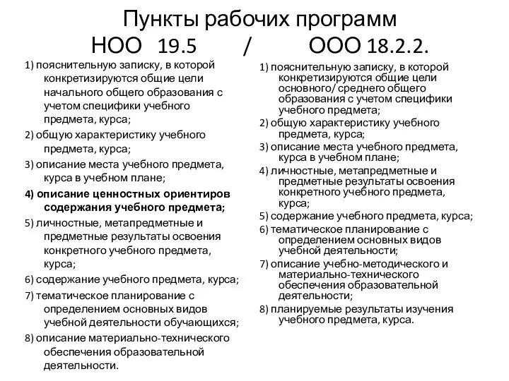 Пункты рабочих программ НОО 19.5 / ООО 18.2.2. 1) пояснительную записку,