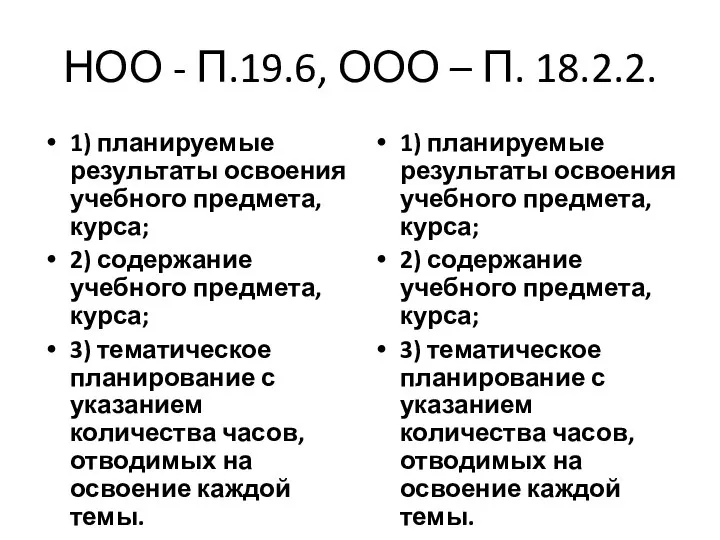 НОО - П.19.6, ООО – П. 18.2.2. 1) планируемые результаты освоения