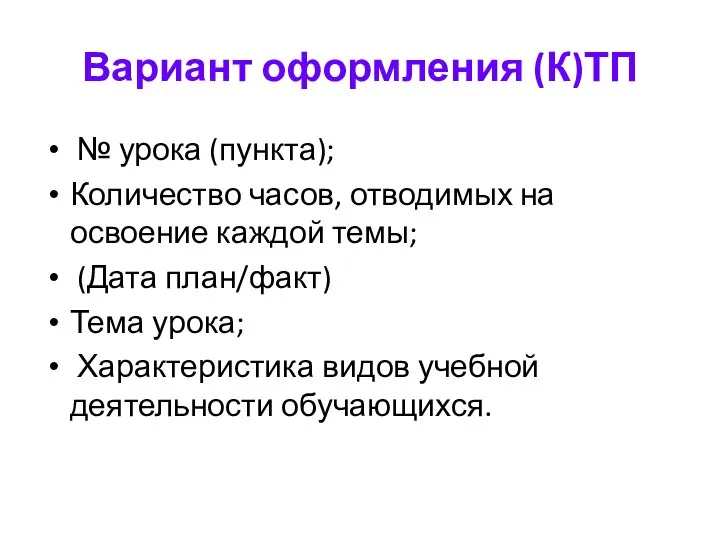 Вариант оформления (К)ТП № урока (пункта); Количество часов, отводимых на освоение