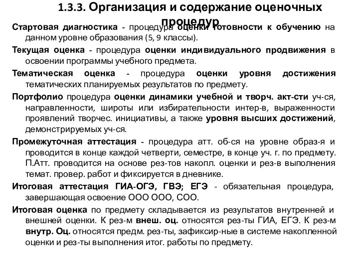 1.3.3. Организация и содержание оценочных процедур Стартовая диагностика - процедура оценки