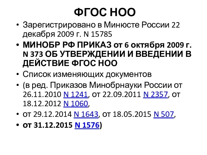 ФГОС НОО Зарегистрировано в Минюсте России 22 декабря 2009 г. N