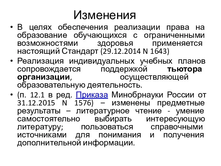 Изменения В целях обеспечения реализации права на образование обучающихся с ограниченными