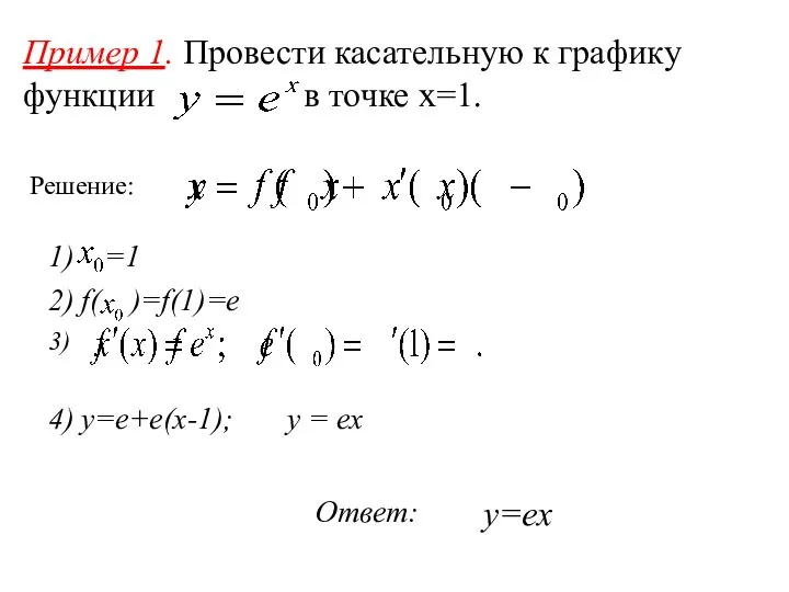 Пример 1. Провести касательную к графику функции в точке x=1. Решение: