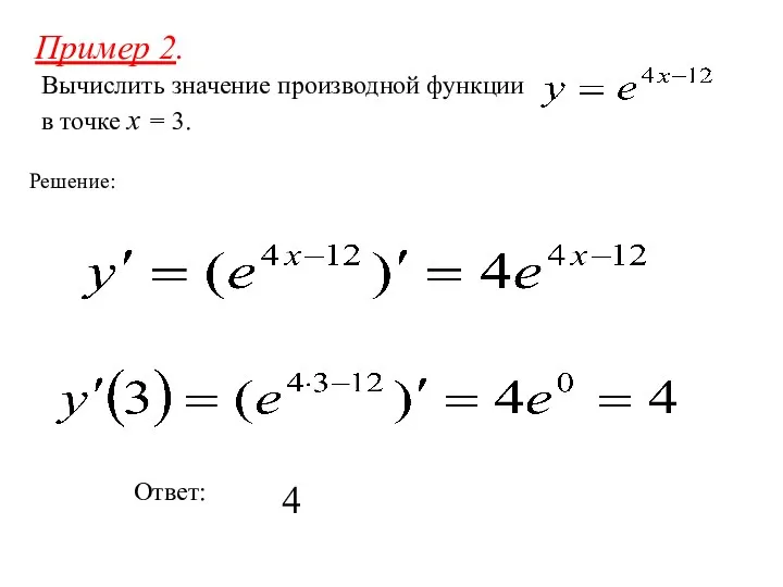 Пример 2. Вычислить значение производной функции в точке x = 3. Решение: Ответ: 4