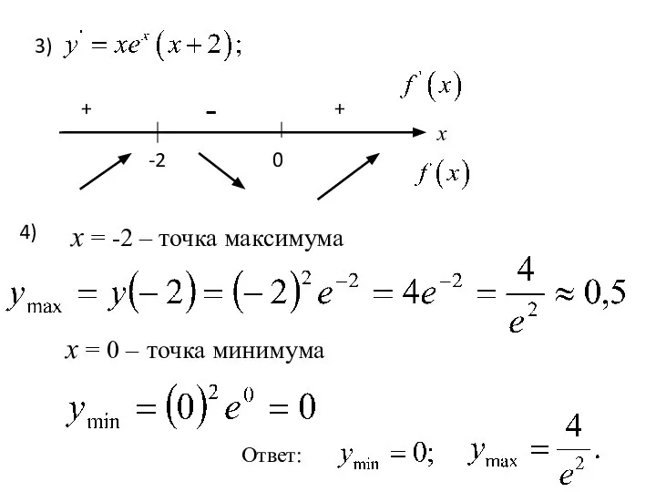 3) -2 x 0 + + - 4) х = -2