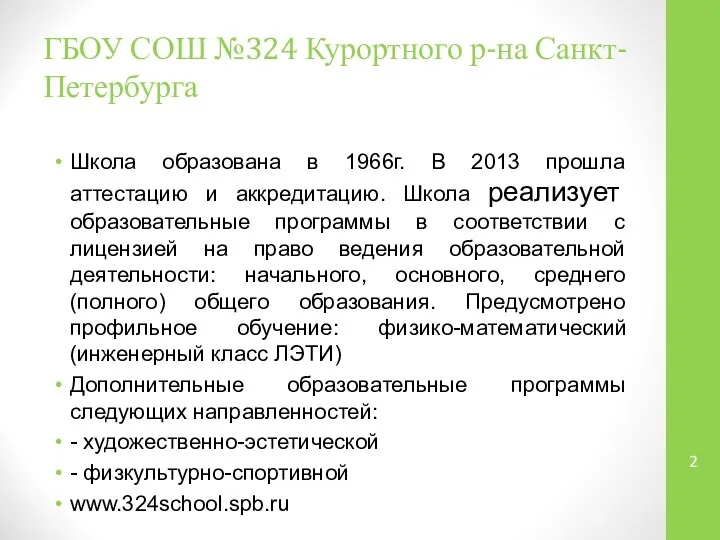 ГБОУ СОШ №324 Курортного р-на Санкт-Петербурга Школа образована в 1966г. В