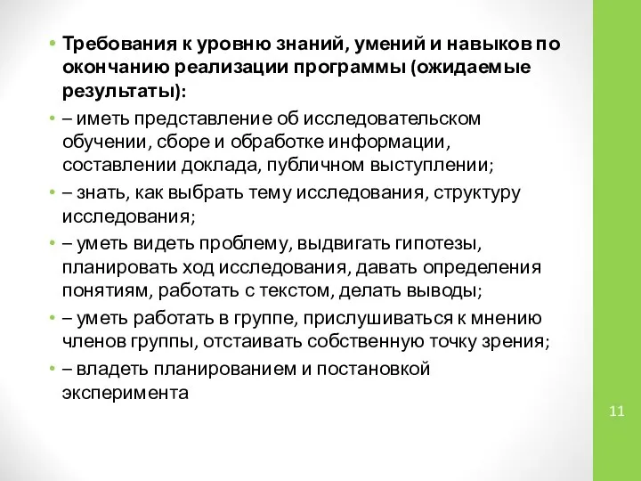 Требования к уровню знаний, умений и навыков по окончанию реализации программы