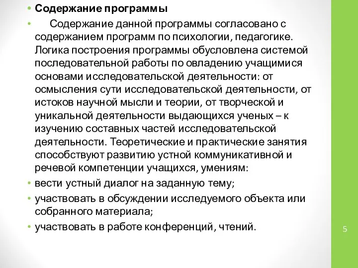 Содержание программы Содержание данной программы согласовано с содержанием программ по психологии,