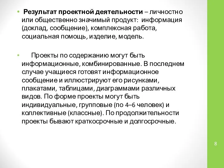 Результат проектной деятельности – личностно или общественно значимый продукт: информация (доклад,