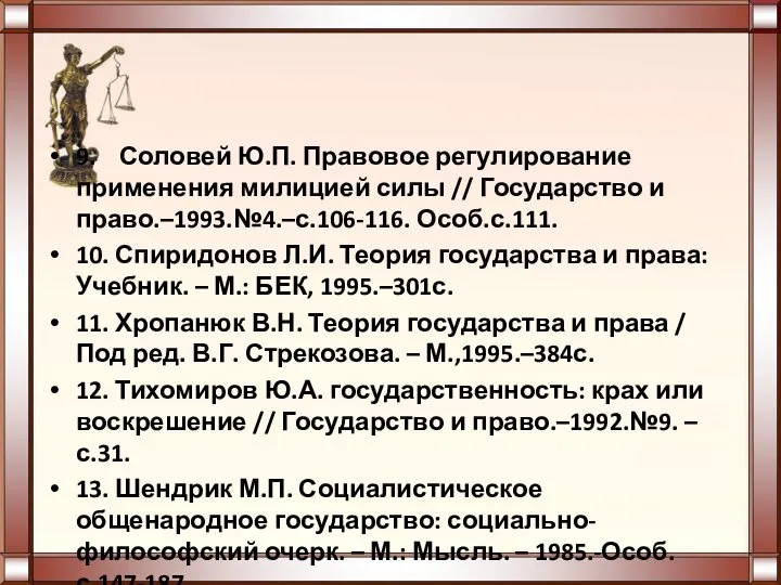 9. Соловей Ю.П. Правовое регулирование применения милицией силы // Государство и