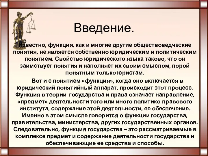 Введение. Известно, функция, как и многие другие обществоведческие понятия, не является