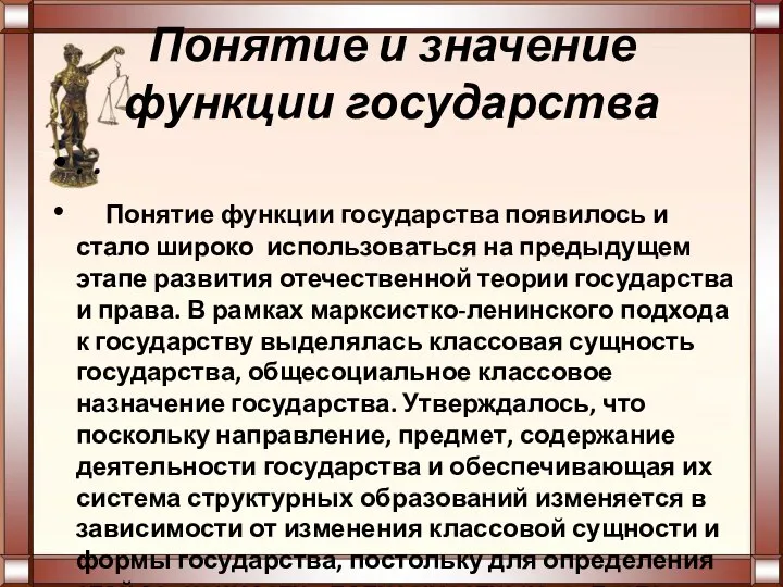 Понятие и значение функции государства . . Понятие функции государства появилось