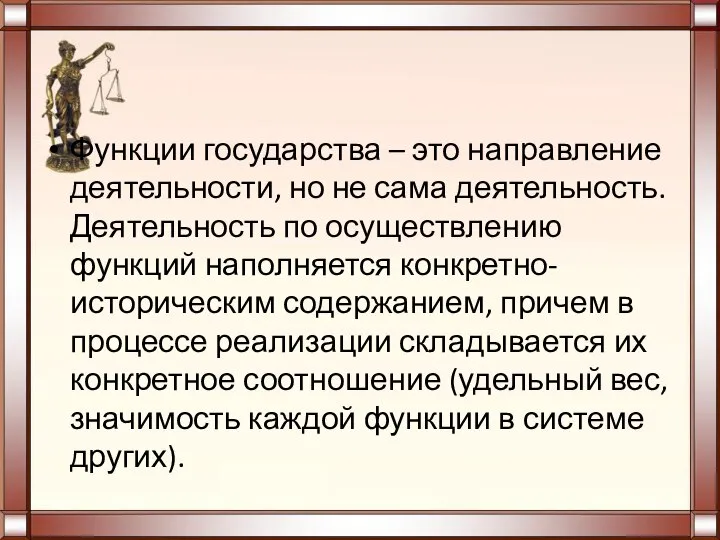 Функции государства – это направление деятельности, но не сама деятельность. Деятельность