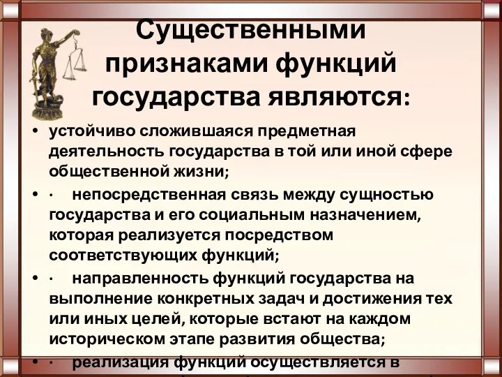 Существенными признаками функций государства являются: устойчиво сложившаяся предметная деятельность государства в