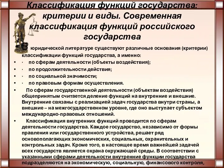 Классификация функций государства: критерии и виды. Современная классификация функций российского государства