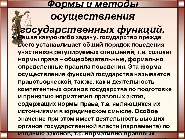 Формы и методы осуществления государственных функций. Решая какую-либо задачу, государство прежде