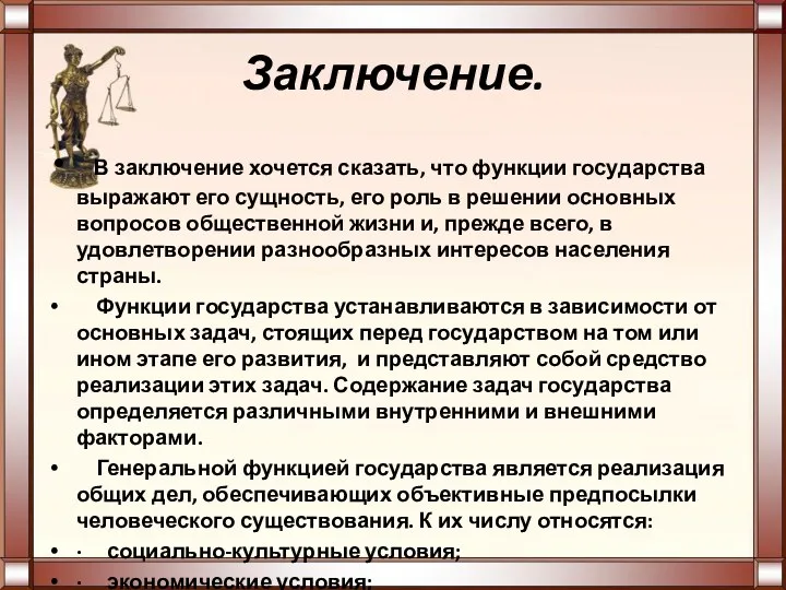 Заключение. В заключение хочется сказать, что функции государства выражают его сущность,