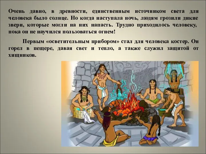 Очень давно, в древности, единственным источником света для человека было солнце.