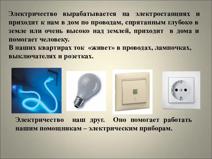 Электричество вырабатывается на электростанциях и приходит к нам в дом по