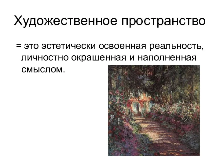 Художественное пространство = это эстетически освоенная реальность, личностно окрашенная и наполненная смыслом.