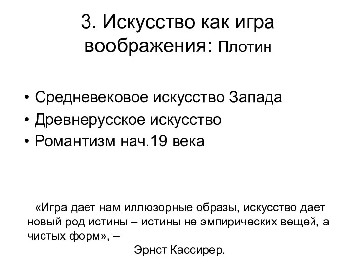 3. Искусство как игра воображения: Плотин Средневековое искусство Запада Древнерусское искусство