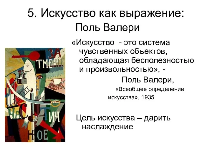 5. Искусство как выражение: Поль Валери «Искусство - это система чувственных