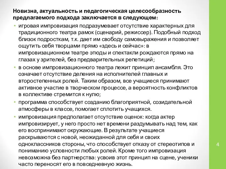 Новизна, актуальность и педагогическая целесообразность предлагаемого подхода заключается в следующем: игровая