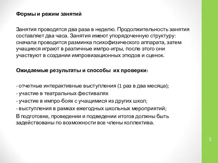 Формы и режим занятий Занятия проводятся два раза в неделю. Продолжительность