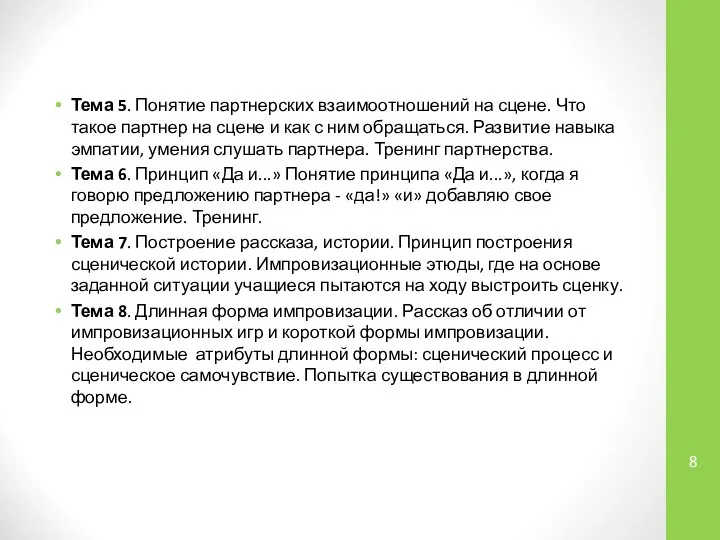 Тема 5. Понятие партнерских взаимоотношений на сцене. Что такое партнер на