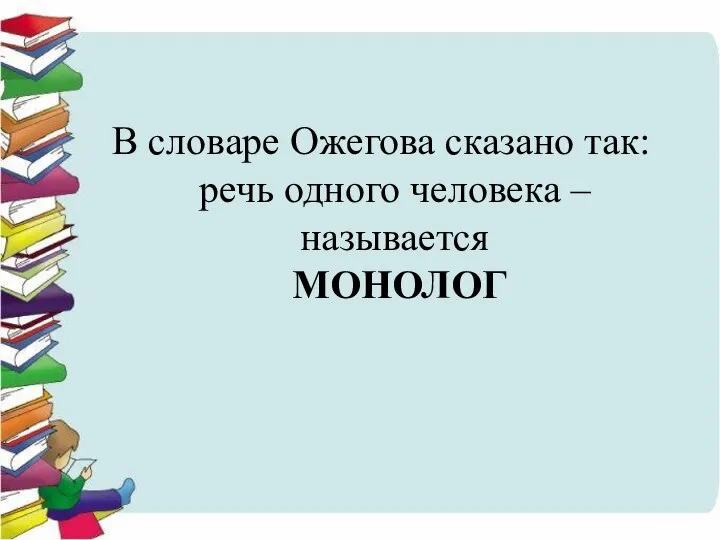 В словаре Ожегова сказано так: речь одного человека – называется МОНОЛОГ