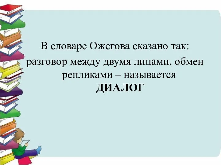 В словаре Ожегова сказано так: разговор между двумя лицами, обмен репликами – называется ДИАЛОГ