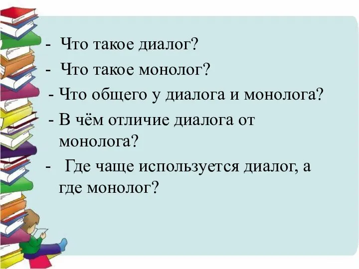 - Что такое диалог? - Что такое монолог? Что общего у