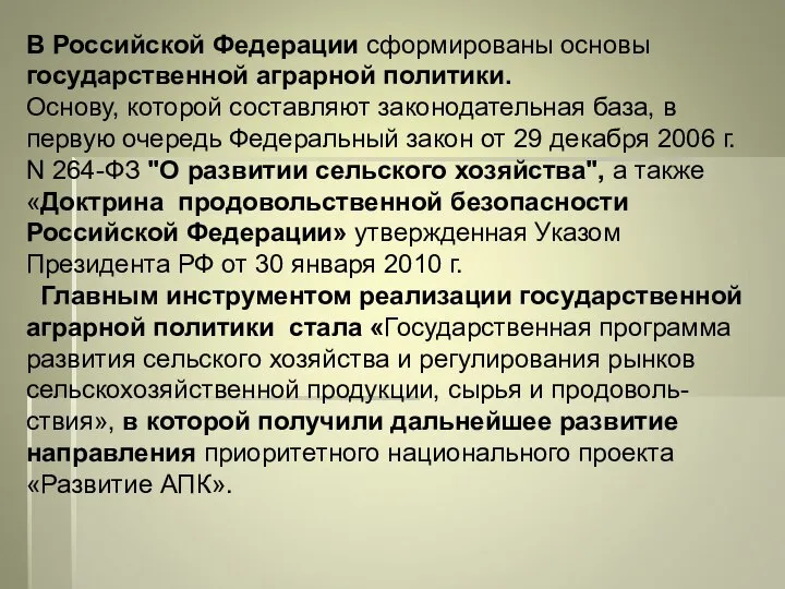 В Российской Федерации сформированы основы государственной аграрной политики. Основу, которой составляют