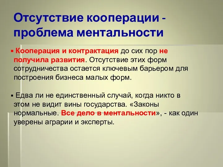 Отсутствие кооперации - проблема ментальности Кооперация и контрактация до сих пор