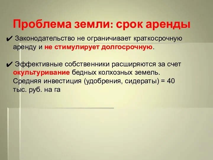 Проблема земли: срок аренды Законодательство не ограничивает краткосрочную аренду и не