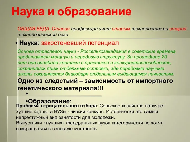 Наука и образование Наука: закостеневший потенциал Основа отраслевой науки - Россельхозакадемия