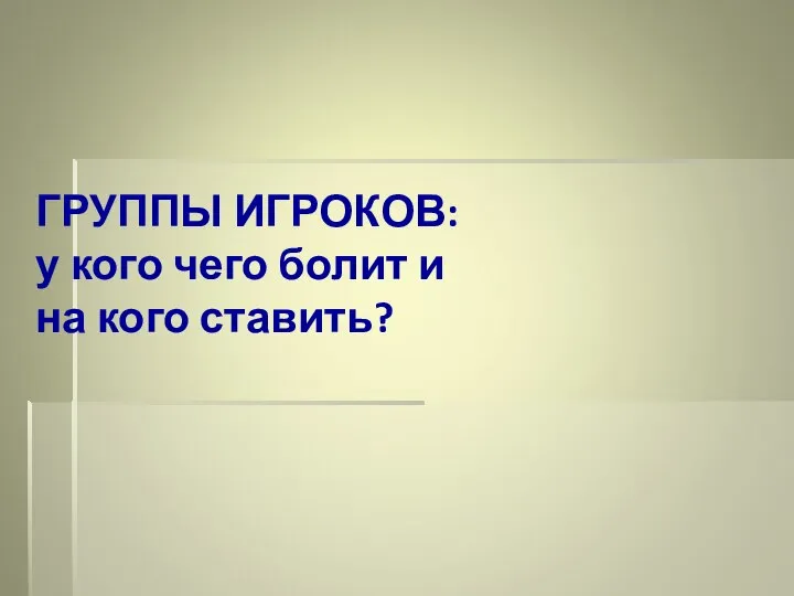 ГРУППЫ ИГРОКОВ: у кого чего болит и на кого ставить?