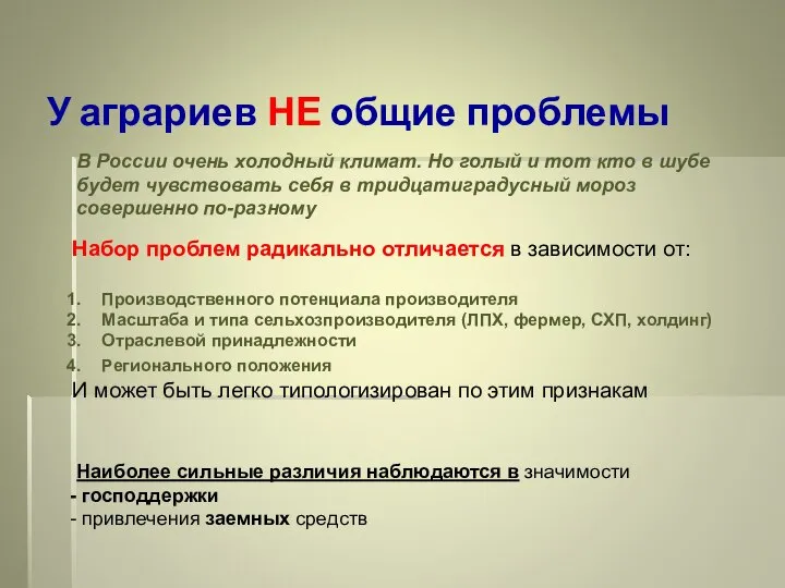 У аграриев НЕ общие проблемы В России очень холодный климат. Но