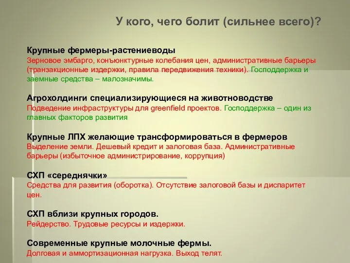 Крупные фермеры-растениеводы Зерновое эмбарго, конъюнктурные колебания цен, административные барьеры (транзакционные издержки,