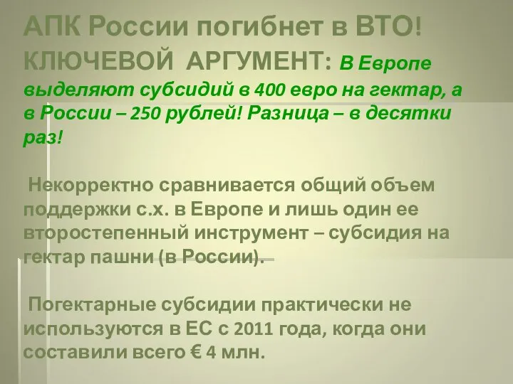 АПК России погибнет в ВТО! КЛЮЧЕВОЙ АРГУМЕНТ: В Европе выделяют субсидий