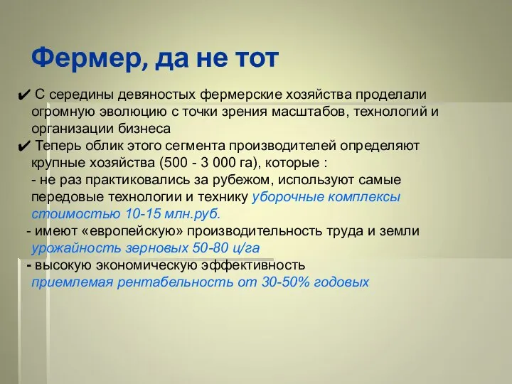 Фермер, да не тот С середины девяностых фермерские хозяйства проделали огромную